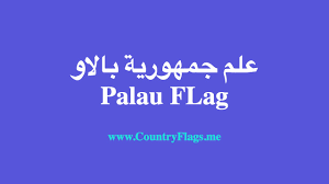 Palau tourism palau hotels palau bed and breakfast palau vacation rentals palau vacation packages flights to palau things to do in palau palau travel forum palau photos palau map palau. Ø¹Ù„Ù… Ø¨Ø§Ù„Ø§Ùˆ Ø¬Ù…Ù‡ÙˆØ±ÙŠØ© Ø¨Ø§Ù„Ø§Ùˆ Palau Flag