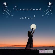 Открытки спокойной ночи — Slide-Life.ru