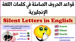 الدرس الرابع من دروس المبتدئين قواعد الحروف الصامتة داخل الكلمات في اللغة الإنجليزية Silent Letters In English English With Simo