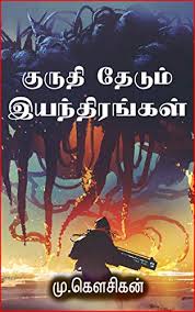 The movie was scheduled to be released on 13th may 2021 but due to. à®• à®° à®¤ à®¤ à®Ÿ à®® à®‡à®¯à®¨ à®¤ à®°à®™ à®•à®³ Kuruthi Thedum Iyanthirangal Gugan Sequel Book 1 Tamil Edition Ebook Kousikan M Amazon De Kindle Shop