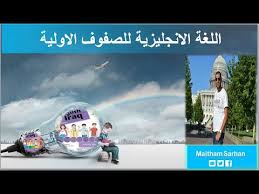 طريقة تدريس منهج اللغة الانجليزية للمراحل الابتدائية English For Iraq Youtube