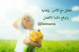 بغض النظر عما حدث لك في الماضي تجاهل الإحباط واغرس في نفسك التوقع الايجابي للاحداث ومارسه