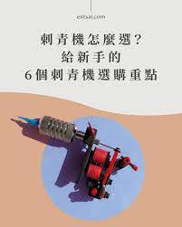 刺青機怎麼選 給新手的6個刺青機選購重點 en tsai 裸書 tattoo machine movie posters poster