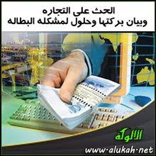 الحث على التجارة وبيان بركتها وحلول لمشكلة البطالة