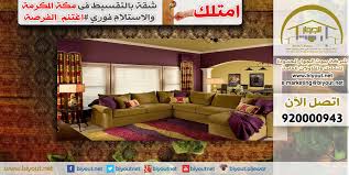 امتلك شقة بـ مكة المكرمة بمخطط الرصيفة مشروع بيوت الجوار رقم 20 مساحتها 186 عدد الغرف 5 عدد الحمامات 3 عدد الصالات 1 عدد Furniture Home Decor