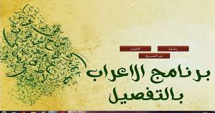 تحميل افضل برنامج الاعراب اعراب الجمل العربية كامله بكل سهولة مجانا 2020 bel arabi as بالعربي diy pallet wall arabi pallet diy