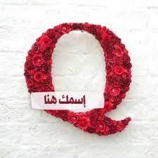 أكتب إسمك في حرف q للأسماء التي تبدأ بحرف القاف cards