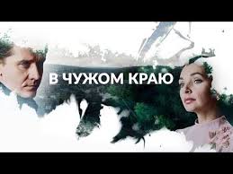 смотреть фильм чародейка 2018 онлайн бесплатно в хорошем качестве V Chuzhom Krayu Vse Serii 2018 Ostrosyuzhetnaya Melodrama Russkie Serialy Youtube Serialy Artist Drama