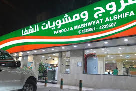 مطعم فروج الشفا أقصر طريق لألذ وجبة سريعة شهية بالصور والتفاصيل مدينة الرياض