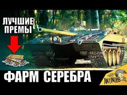 какой танк лучше всего качать в World Of Tanks 5 Luchshih Prem Tankov Dlya Farma Serebra Samye Pribylnye Imby V World Of Tanks Youtube