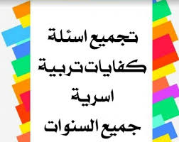 تجميع اسئلة كفايات تربية أسرية جميع السنوات إختبار الرخصة المهنية للمعلمين والمعلمات مدونة المناهج السعودية