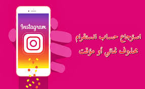 كيفية استرجاع حساب انستقرام محذوف نهائي أو مؤقت