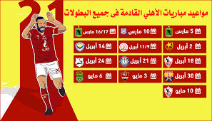 ومتوسطة وجودة عالية fullhd للاستمتاع بالمشاهدة المباشرة علي جميع القنوات الرياضية، كما نوفر بطاقة خاصة بكل مباراة توضح مواعيد المباريات والقنوات الناقلة وبينات المعلق بالقناة الصوتية. Ù…Ø¨Ø§Ø±ÙŠØ§Øª Ø§Ù„Ø§Ù‡Ù„Ù‰ Ø§Ù„Ù‚Ø§Ø¯Ù…Ø©
