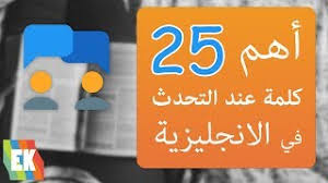 اهم الكلمات في اللغة الانجليزية للمحادثة Youtube