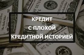 как получить кредит с плохой кредитной историей и просрочками Vzyat Kredit Onlajn Na Kartu S Plohoj Kreditnoj Istoriej Bez Otkaza 100000 Broadway Shows Broadway Show Signs Broadway