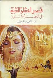 قصص العشاق النثرية فى العصر الأموى Pdf Pdf Books Pdf Books Download Book And Magazine