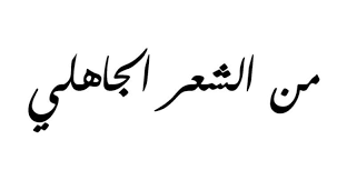 ونسخ القصيده دي بي قصيده اجمل اسمها مليون تحيه. Ø§Ù‚ÙˆÙ‰ Ø§Ø´Ø¹Ø§Ø± Ø§Ù„Ø­Ø¨ ÙˆØ§Ù„ØºØ²Ù„ Ø§Ù„ØªÙŠ ÙƒØªØ¨Ù‡Ø§ Ø´Ø¹Ø±Ø§Ø¡ Ø§Ù„Ø¬Ø§Ù‡Ù„ÙŠØ© Calligraphy Arabic Calligraphy