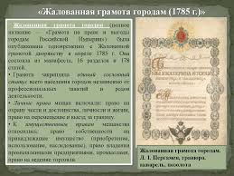 грамота на права и выгоды городам российской империи 1785 Gosudarstvo I Pravo Rossijskoj Imperii V Xviii Veke Online Presentation