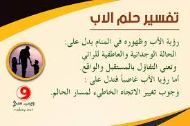 Maybe you would like to learn more about one of these? ØªÙØ³ÙŠØ± Ø±Ø¤ÙŠØ§ Ø§Ù„Ø£Ø¨ ÙÙ‰ Ø§Ù„Ù…Ù†Ø§Ù… ÙˆÙ…Ø§Ø°Ø§ ÙŠØ¹Ù†ÙŠ Ø£Ù† ØªØ­Ù„Ù… Ø¨Ø£Ø¨ÙˆÙƒ Ø³ÙˆØ§Ø¡ ÙƒØ§Ù† ØºØ§Ø¶Ø¨Ø§ Ø£Ùˆ Ø¨Ø§ÙƒÙŠØ§ ÙˆÙŠØ¨ Ø³ÙŠ