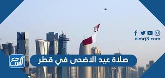 ميعاد أداء الصلاة للعيد يبدأ بعد طلوع الشمس، وحتي قبل الصلاة للظهر بقليل، وللإجابة عن ما هو موعد صلاة العيد في قطر 2021، نخبركم أنها في تمام الساعة 5:15 am صباحاً، ويتم بدء تكبيرات العيد الفطر. 27dyz Cppcyzm