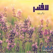 رواية لافندر نرتقي بالخيانة 2018 pdf يامي احمد موقع فكرة arabic words words