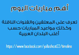 موقع يلا شووت, هو موقع رياضي متخصص في تغطية أهم المباريات من نتائج،أخبار،تقارير،إحصائيات واللخ‎. Yalla Shoot 22 ÙŠÙ„Ø§ Ø´ÙˆÙˆØª 22 Home Facebook