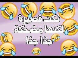 لا تخاف و لا بأس عليك فإنه يسبح الله. Ù†ÙƒØª ØªØ¶Ø­Ùƒ Ù…ÙˆØª Ù‚ØµÙŠØ±Ø© Ù…ÙˆØ³ÙˆØ¹Ø© Ø¥Ù‚Ø±Ø£ Ø£Ø¬Ù…Ù„ Ù†ÙƒØª ØªØ¶Ø­Ùƒ Ù…ÙˆØª Ù‚ØµÙŠØ±Ø© Ùˆ Ù†ÙƒØª ØªØ¶Ø­Ùƒ Ø§Ù„Ø²Ù‡Ù‚Ø§Ù†