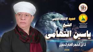 الشيخ ياسين التهامي في مدح الإمام علي كرم الله وجهه ميلاد الإمام الحسين 2008 Youtube