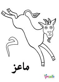 Alphabet part i coloring printable page for kids: Arabic Alphabet Coloring Pages For Kindergarten Ø¨Ø§Ù„Ø¹Ø±Ø¨ÙŠ Ù†ØªØ¹Ù„Ù… Alphabet Coloring Pages Alphabet Coloring Arabic Alphabet For Kids