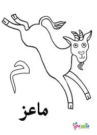 Pdf book download is exclusive for members. Arabic Alphabet Coloring Pages For Kindergarten Ø¨Ø§Ù„Ø¹Ø±Ø¨ÙŠ Ù†ØªØ¹Ù„Ù… Alphabet Coloring Pages Alphabet Coloring Arabic Alphabet For Kids
