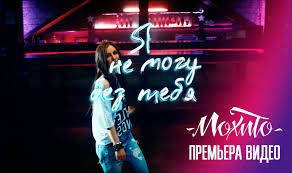 песня у у у без тебя я не могу Mohito Ya Ne Mogu Bez Tebya Oficialnoe Video Youtube Neon Signs Broadway Shows
