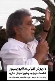 داریوش اقبالی