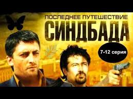 смотреть фильм путь домой 2019 года в хорошем качестве Poslednee Puteshestvie Sindbada 7 12 Seriya Priklyuchencheskij Boevik Serial Youtube Youtube Movie Posters Movies