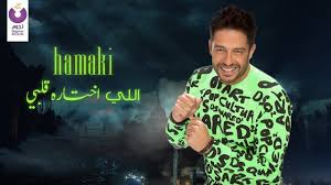 Bahaa sultan ya hagerny بهاء سلطان يا هاجرنى mp3. Ù…Ø­Ù…Ø¯ Ø­Ù…Ø§Ù‚ÙŠ Ø¥Ù„Ù„ÙŠ Ø¥Ø®ØªØ§Ø±Ù‡ Ù‚Ù„Ø¨ÙŠ Elly Ekhtaro Albi Hamaki Dj Eddie