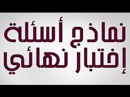 اسئلة اختبار انجليزي اول ثانوي المستوى الثاني ف2 نهائي 1441 المصدر