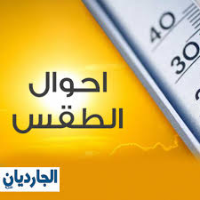 كشفت الدكتورة إيمان شاكر، وكيل هيئة الأرصاد الجوية، عن أحوال الطقس الفترة المقبلة وقالت إن ارتفاع درجات الحرارة بدأ من الثلاثاء، واستمر حتى الأربعاء بزيادة 8 درجات، لكن حالة الطقس ودرجات ستنخفض لتشمل 7 درجات مئوية على كل أنحاء. ØªØ¹Ø±Ù Ø¹Ù„Ù‰ Ø§Ø­ÙˆØ§Ù„ Ø§Ù„Ø·Ù‚Ø³ Ø§Ù„ÙŠÙˆÙ… ÙˆØ¯Ø±Ø¬Ø§Øª Ø§Ù„Ø­Ø±Ø§Ø±Ø© Ù…ØµØ± Ø§Ù„ÙŠÙˆÙ… Ø§Ù„Ø¬Ø§Ø±Ø¯ÙŠØ§Ù† Ø§Ù„Ù…ØµØ±ÙŠØ©