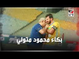 وتواجد محمود متولي وكوكا أمام صن داونز. Ø­Ø²Ù† ÙˆØ¨ÙƒØ§Ø¡ Ù…Ø­Ù…ÙˆØ¯ Ù…ØªÙˆÙ„ÙŠ Ù…ØªØ£Ø«Ø±Ø§ Ø¨Ø¥ØµØ§Ø¨ØªÙ‡ Ø£Ø«Ù†Ø§Ø¡ Ù…Ø¨Ø§Ø±Ø§Ø© Ø§Ù„Ø£Ù‡Ù„ÙŠ Ø¨Ù€ Ø¨Ø±Ø¬ Ø§Ù„Ø¹Ø±Ø¨ Youtube