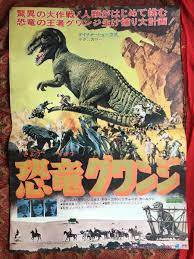 レイハリーハウゼン 恐竜グワンジ 初版ポスター の落札情報詳細 ヤフオク落札価格情報 オークフリー 恐竜 映画 映画 ポスター 恐竜