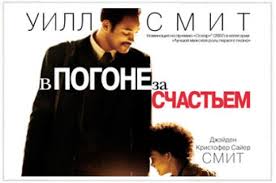 смотреть онлайн фильм в погоне за счастьем уилл смит O Filme V Pogone Za Schastem
