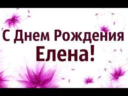 как оригинально поздравить парня с днем рождения по смс Shikarnoe Pozdravlenie S Dnem Rozhdeniya Elena Youtube V 2020 G S Dnem Rozhdeniya Rozhdenie Pozdravleniya S Dnem Rozhdeniya
