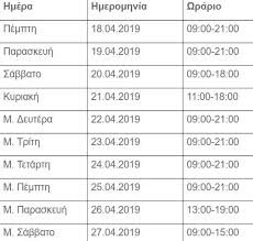 Το κέντρο κοινότητας δυτικού τομέα και το παράρτημα του με τη λειτουργία των κέντρων κοινότητας επιδιώκεται η ανάπτυξη ενός τοπικού σημείου αναφοράς. Pasxa 2019 To Eortastiko Wrario Twn Katasthmatwn Se A8hna Kai 8essalonikh Greek Web Tv Live