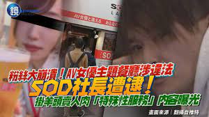 SOD社長被逮！AV女優主題餐廳涉違法掛羊頭賣人肉「特殊性服務」內容曝光｜鏡週刊- YouTube