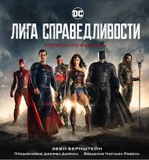 The latest tweets from justice league movie (@justiceleaguewb). Kniga Liga Spravedlivosti Artbuk Po Filmu Net Avtora Kupit Knigu Isbn 978 5 04 091163 9 S Bystroj Dostavkoj V Internet Magazine Ozon