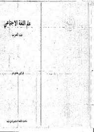 تصفح وتحميل كتاب علم اللغة الاجتماعي هادي نهر Pdf مكتبة عين الجامعة