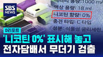 니코틴 없다더니…액상 전자담배 '무더기 검출' / SBS / #D리포트 ...