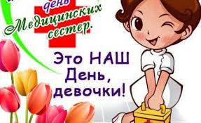 12 мая, в праздничный день медицинской сестры, есть отличный повод душевно поблагодарить и шикарно поздравить прекрасных представительниц одной из самых гуманных. Pozdravleniya S Dnem Medsestry Prikolnye Kartinki Otkrytki Sms Stihi I Proza Apostrof