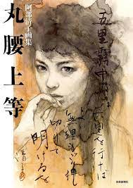 Abe Kiyoko Painting Illustration Collection Art Book Marugoshi Joutou Japan  | eBay