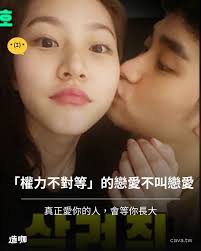 先不論金秀賢、金賽綸有沒有談戀愛，但至少有讓大家注意到「權力不對等」的戀愛關係有多危險... #金秀賢#金賽綸#戀愛#權力不對等#造咖