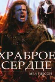 храброе сердце смотреть онлайн бесплатно в хорошем качестве 1995 Hrabroe Serdce Smotret Onlajn Besplatno V Horoshem Kachestve