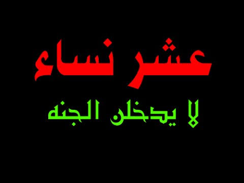 نتيجة بحث الصور عن 10 نساء لا يدخلن الجنة"
